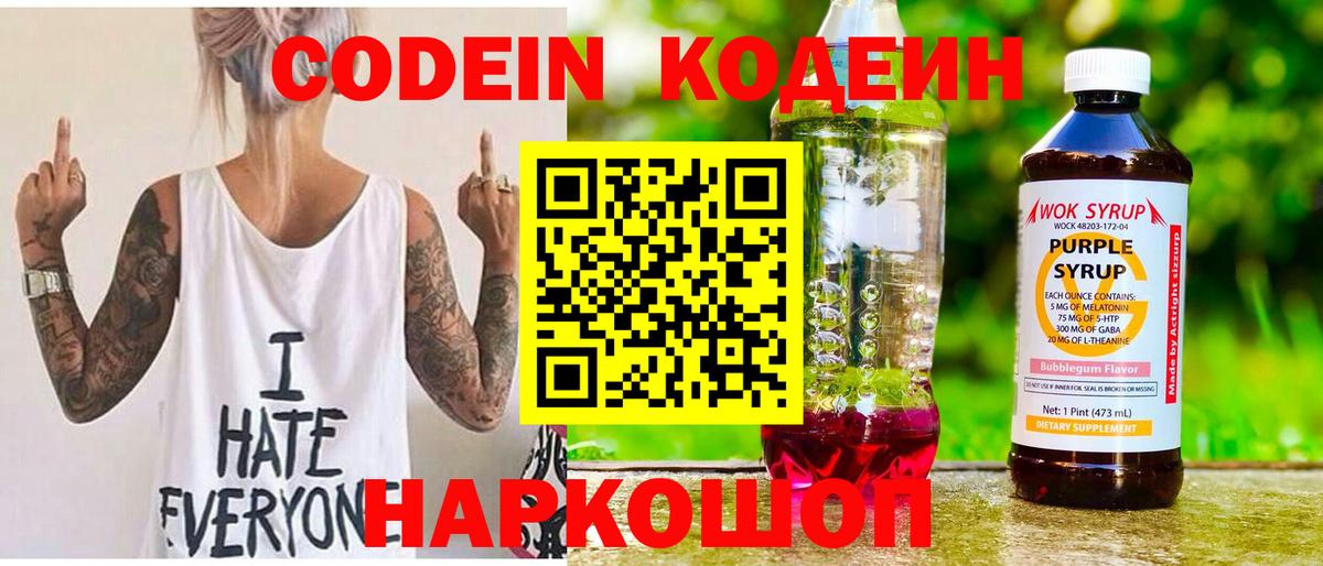 Кодеин напиток Lean (лин)  Вход с VPN  Ковров 